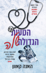 אהבות גדולות מהחיים 1 - הטעות הגדולה שלה