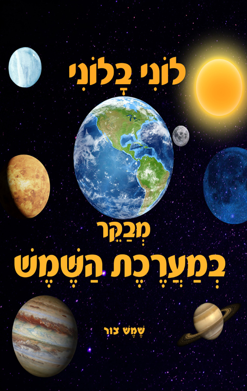 לוני בלוני מבקר במערכת השמש