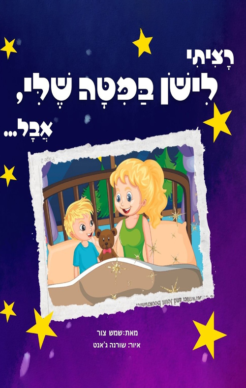 רציתי לישן במיטה שלי, אבל...