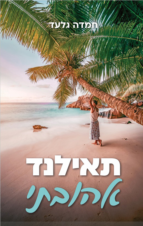 תאילנד אהובתי