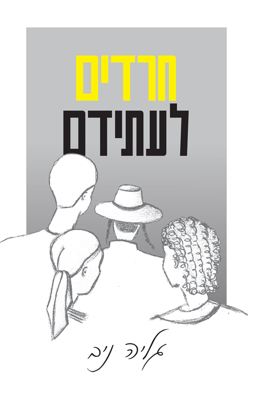 חרדים לעתידם