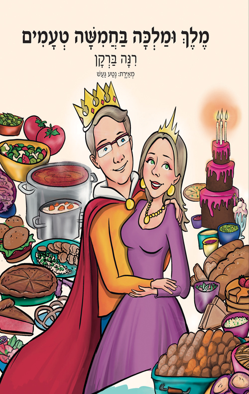 מלך ומלכה בחמישה טעמים