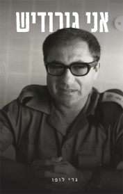 אני גורודיש