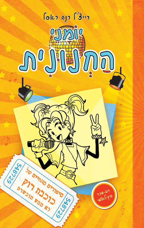 יומני החנונית 3 - סיפורים מהחיים של כוכבת רוק לא ממש מוכשרת