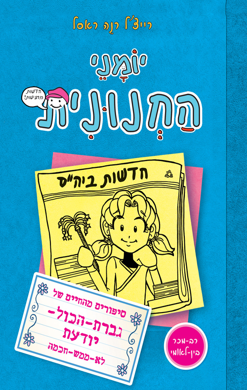 יומני החנונית 5 - סיפורים מהחיים של גברת הכול יודעת לא ממש חכמה