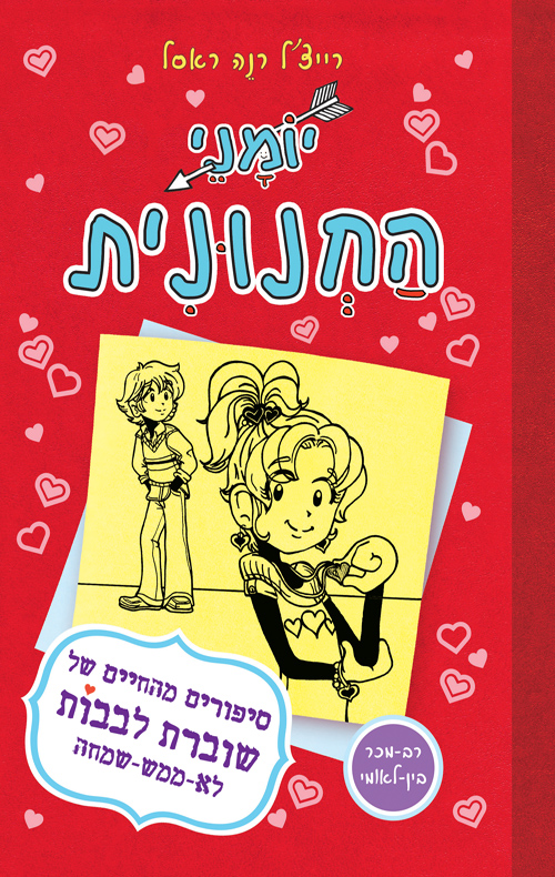 יומני החנונית 6 - סיפורים מהחיים של שוברת לבבות לא ממש שמחה