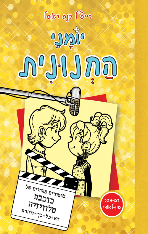 יומני החנונית 7 - סיפורים מהחיים של כוכבת טלוויזיה לא כל כך זוהרת