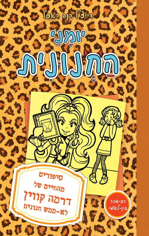יומני החנונית 9 - סיפורים מהחיים של דרמה קווין לא ממש חנונית
