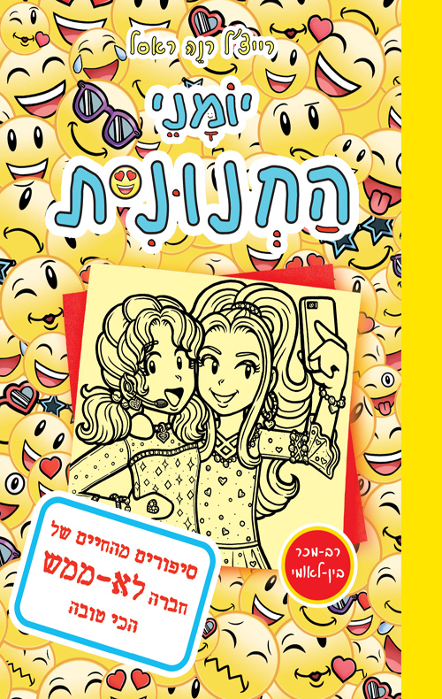 יומני החנונית 14 - סיפורים מהחיים של חברה לא ממש הכי טובה
