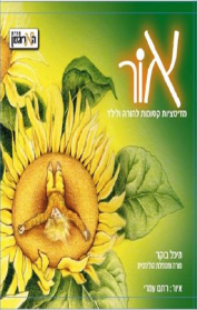 אור - מדיטציות קסומות להורה ולילד
