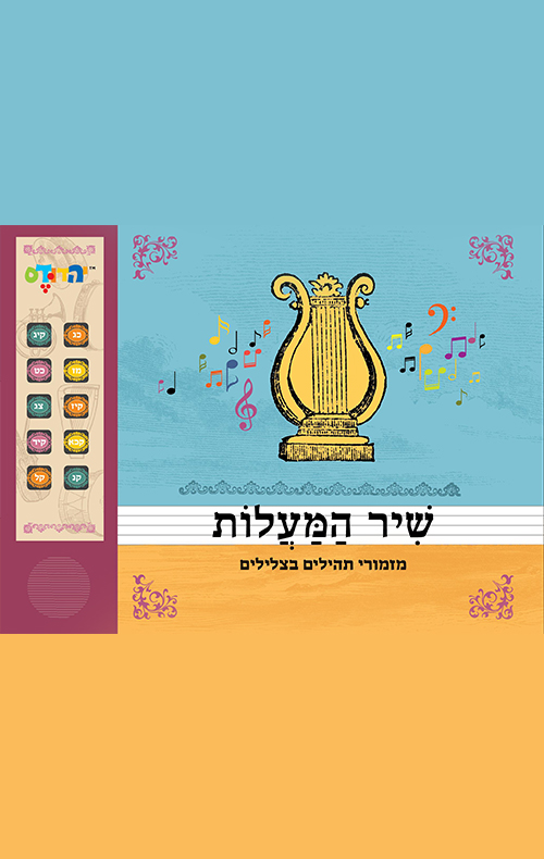 שיר המעלות - מזמורי תהילים בצלילים