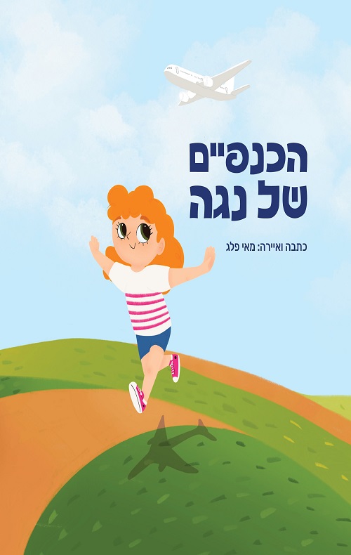 הַכְּנָפַיִם שֶׁל נֹגַהּ