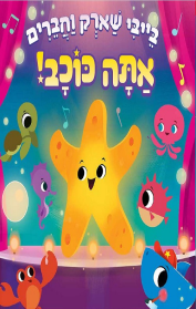 בייבי שארק וחברים - אתה כוכב!