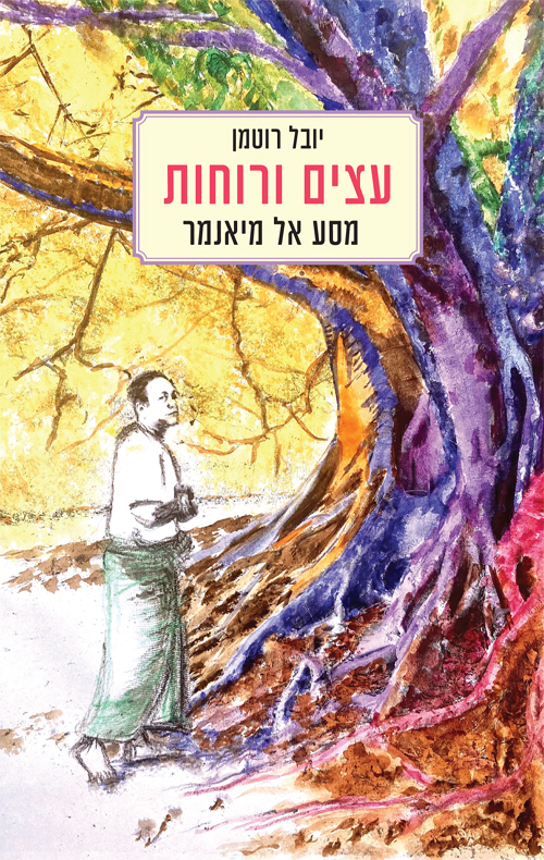 עצים ורוחות