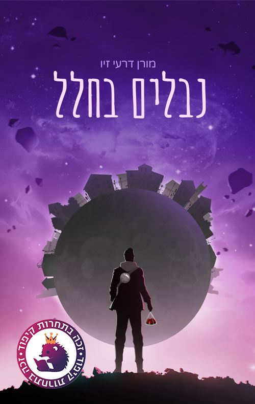 נבלים בחלל