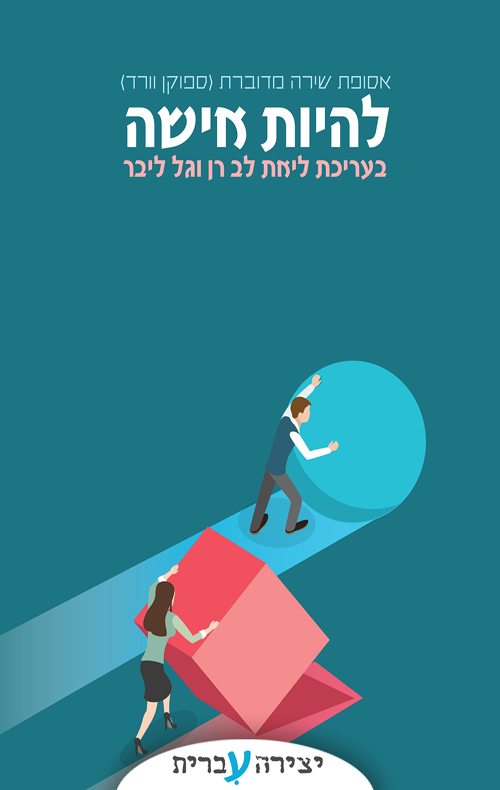 להיות אישה – אסופת שירה מדוברת