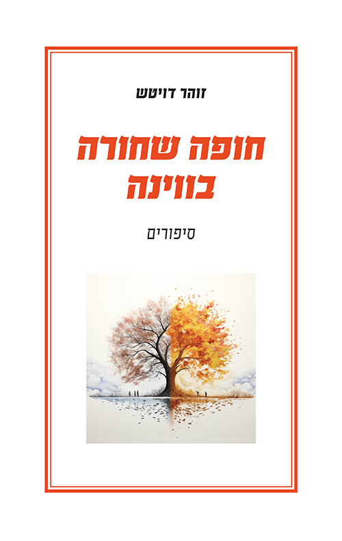 חופה שחורה בווינה