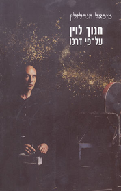 חנוך לוין על־פי דרכו