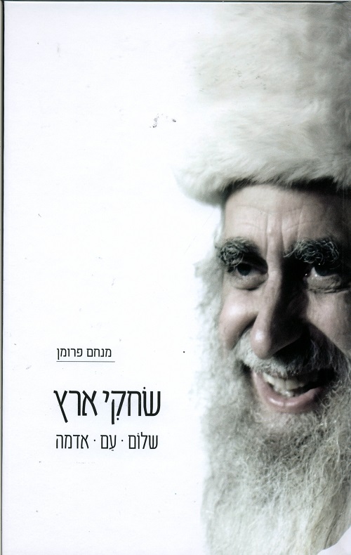 שחקי ארץ- שלום, עם, אדמה