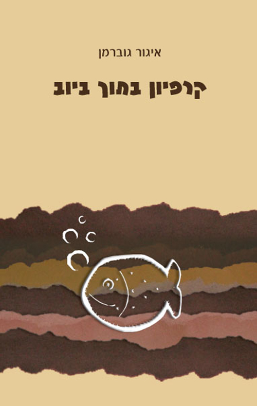 קרפיון בתוך ביוב