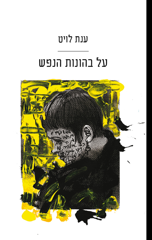 על בהונות הנפש / ענת לויט