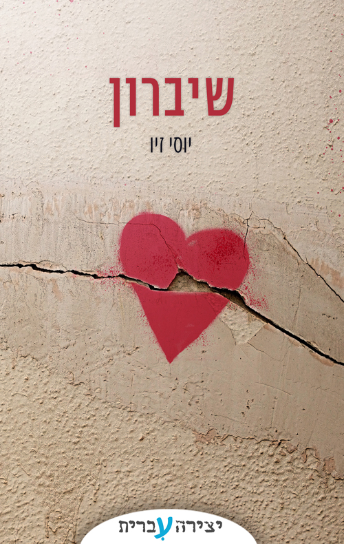 שיברון