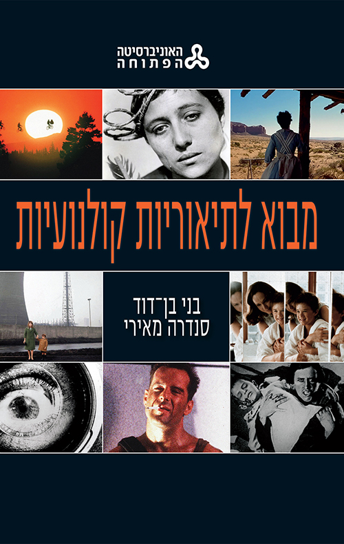 מבוא לתאוריות קולנועיות