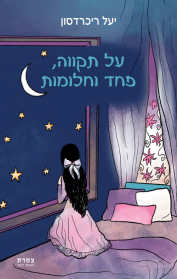 על תקווה, פחד וחלומות