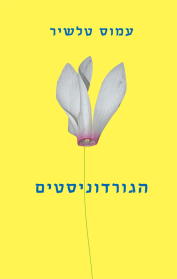 הגורדוניסטים