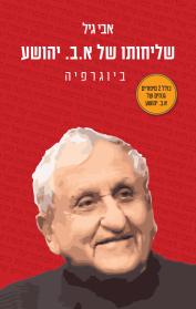 שליחותו של א.ב. יהושע