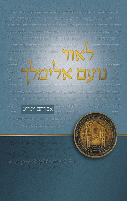 לאור נועם אלימלך