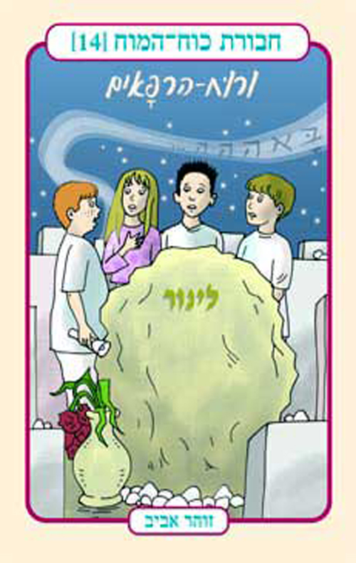 חבורת כוח המוח (14) – ורוח הרפאים