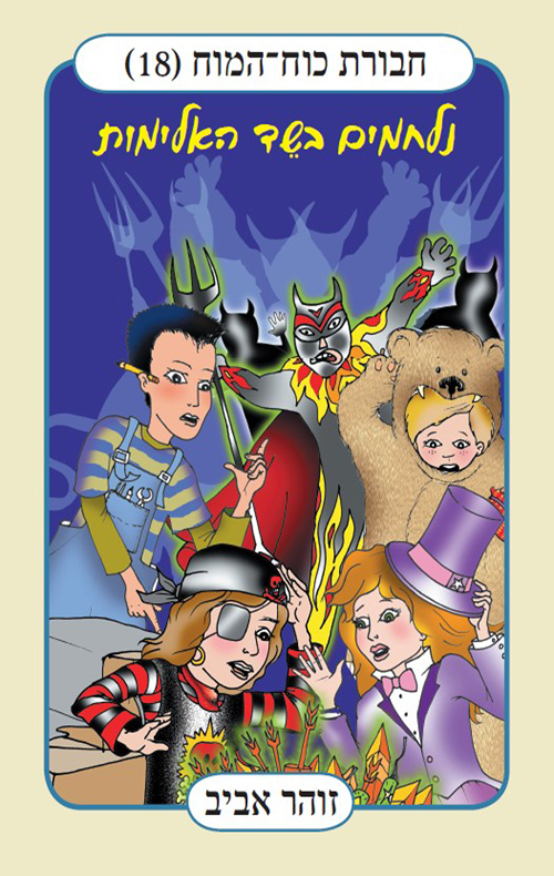 חבורת כוח המוח (18) – נלחמים בשד האלימות