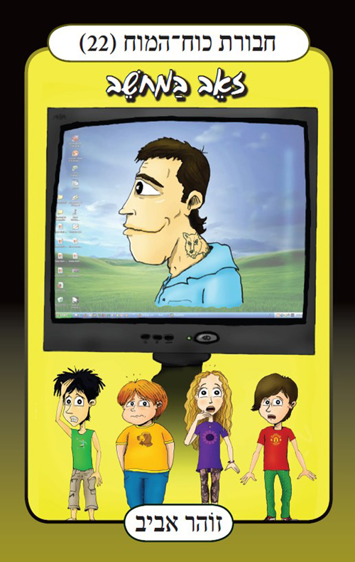 חבורת כוח המוח (22) – זאב במחשב