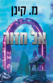 אל חזור
