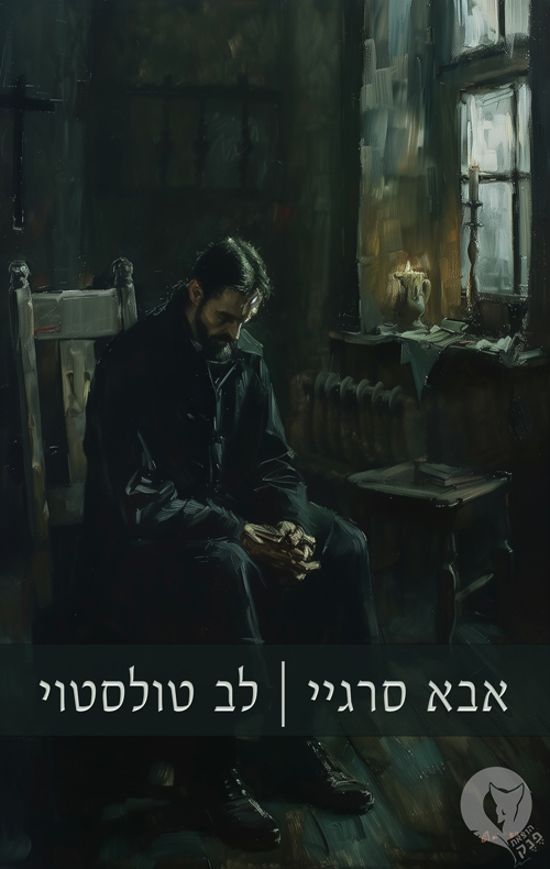 אבא סרגיי