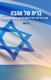 ברית של אהבה