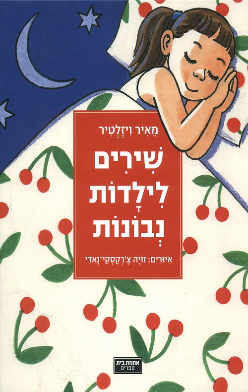 שירים לילדות נבונות