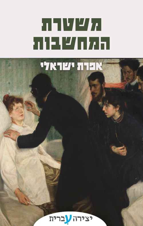 משטרת המחשבות