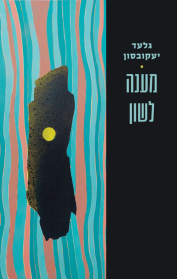 מענה לשון