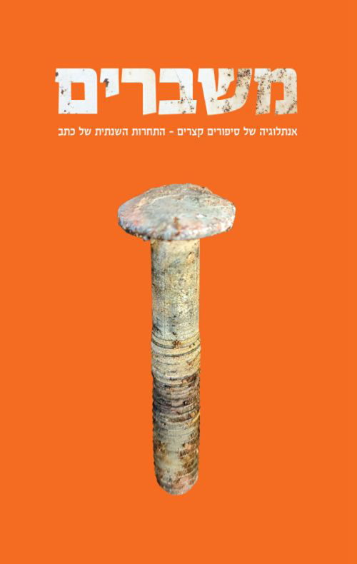משברים