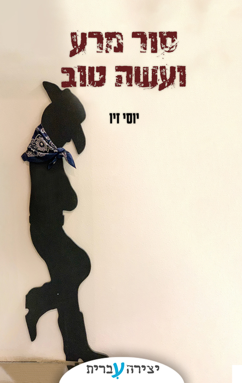 סור מרע ועשה טוב
