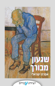 שגעון מבורך
