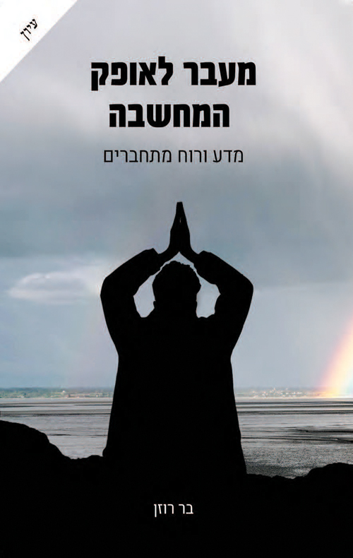 מעבר לאופק המחשבה