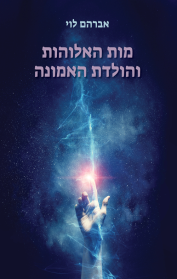 מות האלוהות והולדת האמונה
