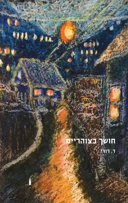חושך בצוהריים