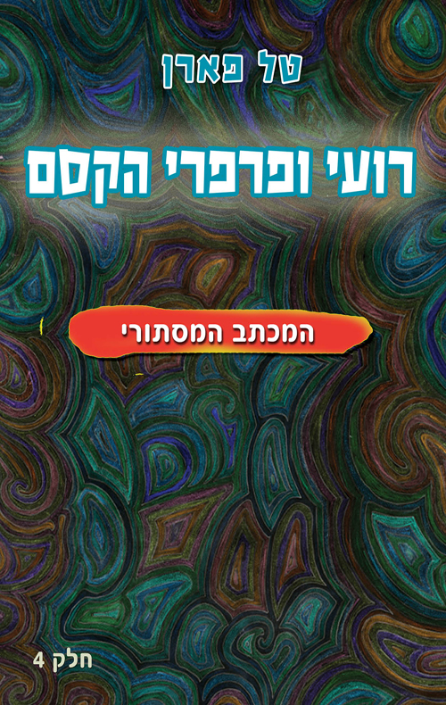 רועי ופרפרי הקסם – המכתב המסתורי