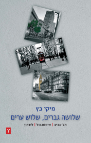 שלושה גברים – שלוש ערים