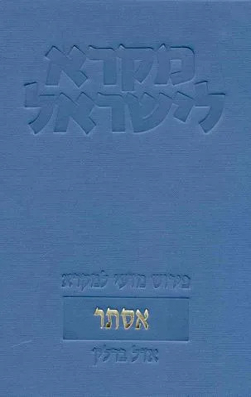 מקרא לישראל - אסתר