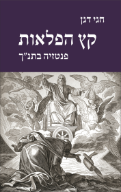 קץ הפלאות